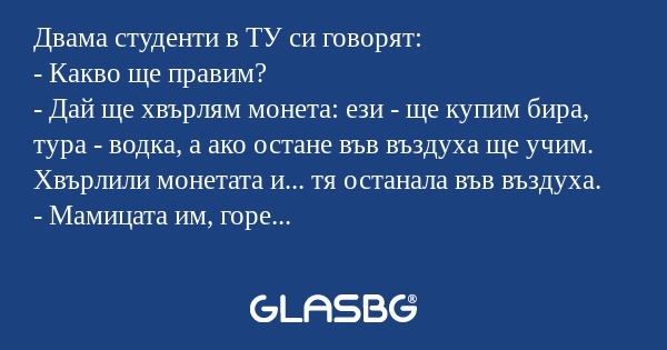 Двама студенти в ТУ си говорят...