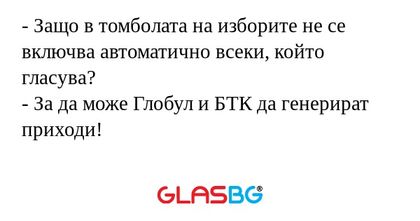 Защо в томболата на изборите...