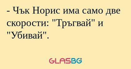 Чък Норис има само две скорости...