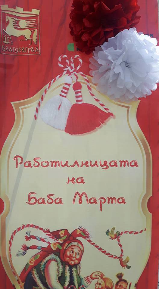 Благоевград: Работилница на Баба Марта