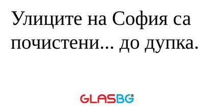 Улиците на София са почистени...
