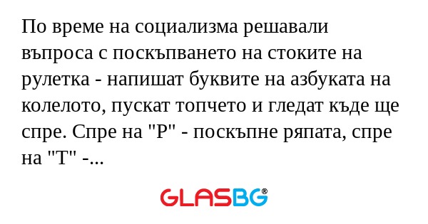 По време на социализма решавали...
