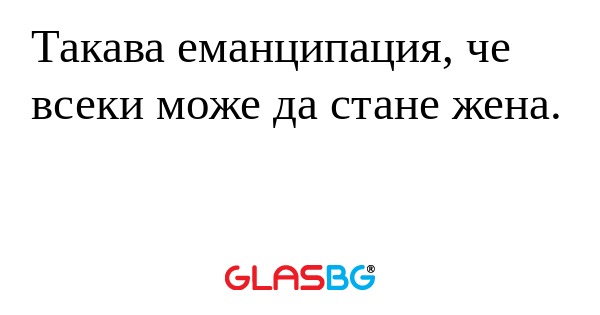 Такава еманципация, че всеки може...