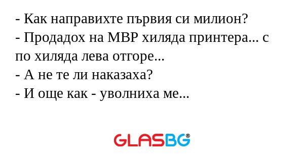 Как направихте първия си милион...