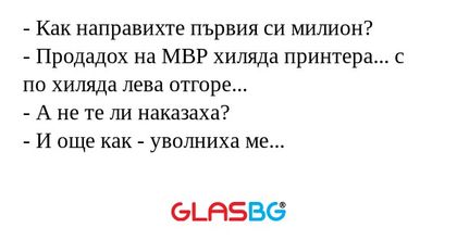 Как направихте първия си милион...