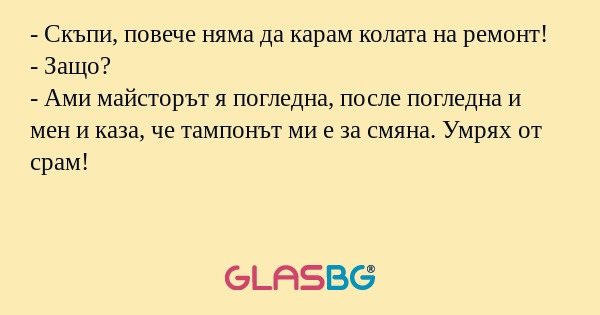 Скъпи, повече няма да карам колата...