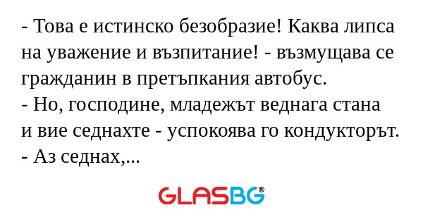 Това е истинско безобразие! Каква...