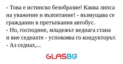 Това е истинско безобразие! Каква...