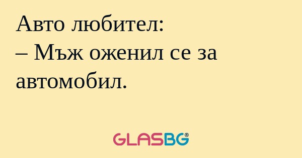 Авто любител: – Мъж оженил се за...