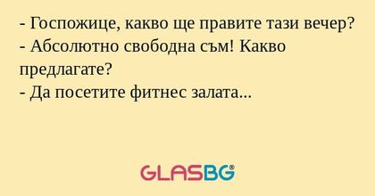 Госпожице, какво ще правите тази...