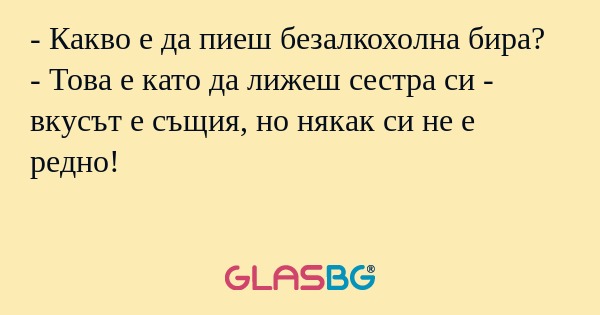 Какво е да пиеш безалкохолна...