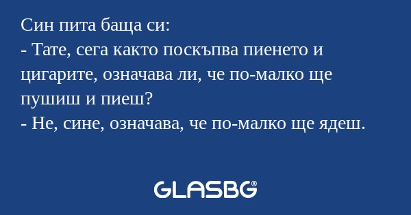 Син пита баща си: - Тате, сега...