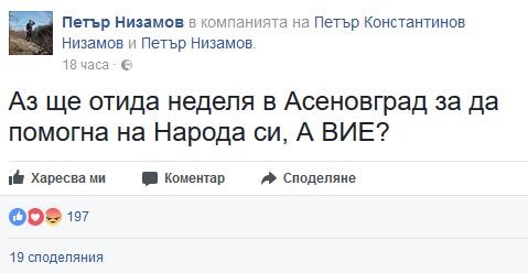 Перата: Отивам в Асеновград, за да помогна на народа си! А вие?
