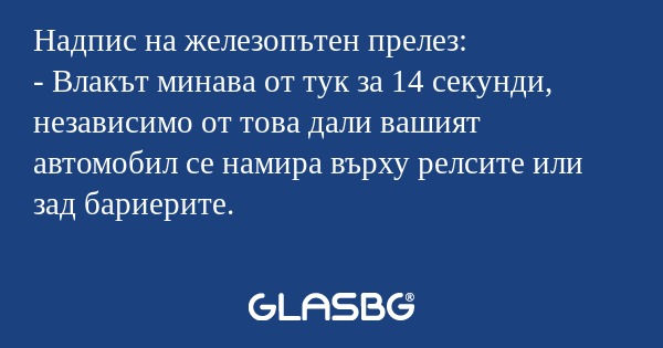 Надпис на железопътен прелез...