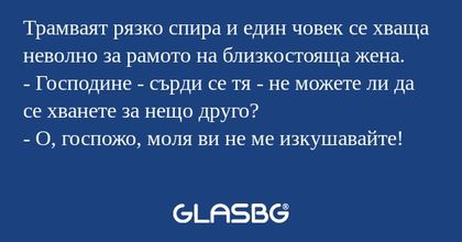 Трамваят рязко спира и един човек...