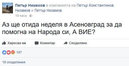 Перата: Отивам в Асеновград, за да помогна на народа си! А вие?