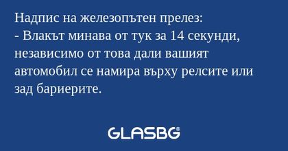 Надпис на железопътен прелез...