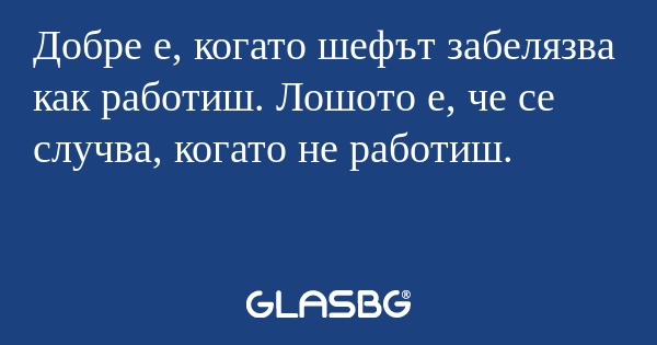 Добре е, когато шефът забелязва...