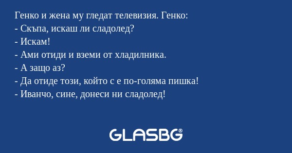 Генко и жена му гледат телевизия...