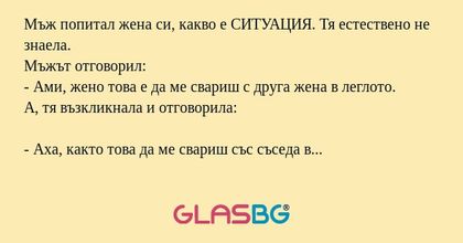 Мъж попитал жена си, какво е СИТУАЦИЯ...