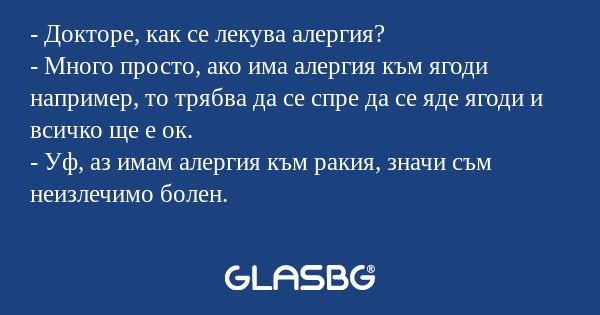 Докторе, как се лекува алергия...