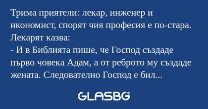 Трима приятели: лекар, инженер...
