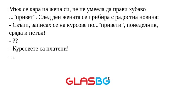 Мъж се кара на жена си, че не умеела...