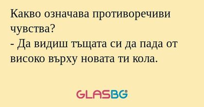 Какво означава противоречиви чувства...