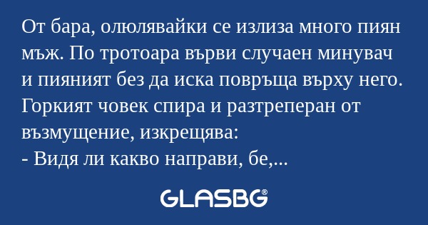 От бара, олюлявайки се излиза много...