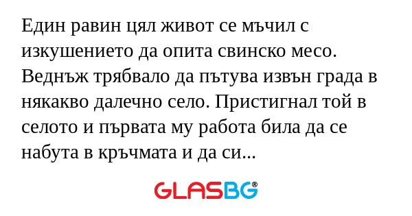 Един равин цял живот се мъчил с...