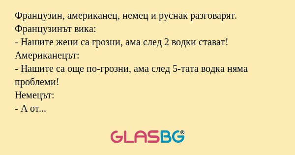 Французин, американец, немец и...
