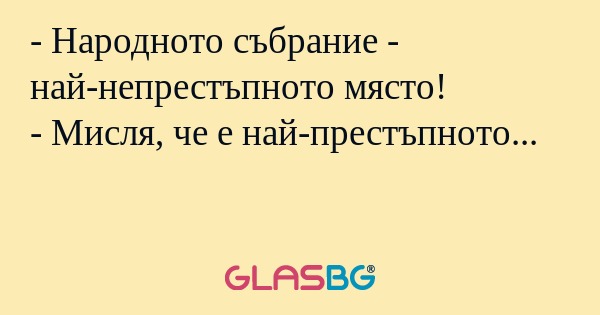 Народното събрание - най-непрестъпнoто...