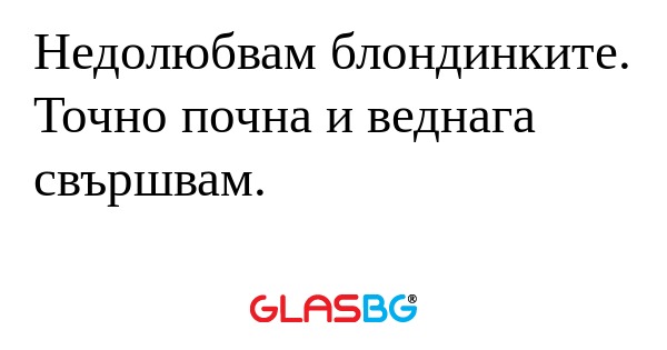 Недолюбвам блондинките. Точно почна...