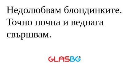 Недолюбвам блондинките. Точно почна...
