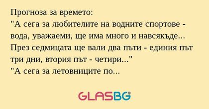 Прогноза за времето: "А сега за...
