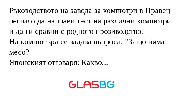 Ръководството на завода за компютри...