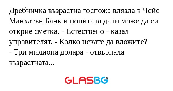 Дребничка възрастна госпожа влязла...