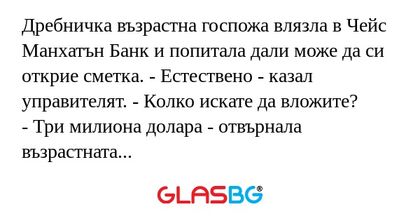 Дребничка възрастна госпожа влязла...