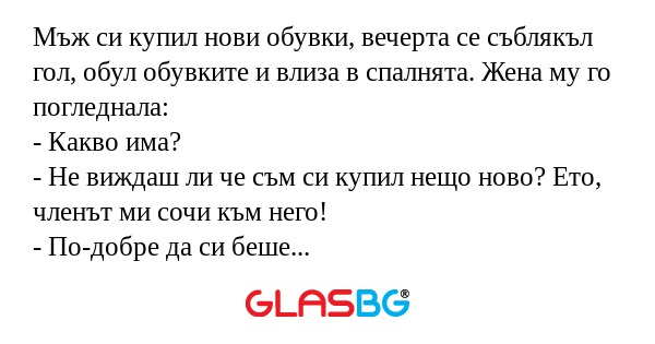 Мъж си купил нови обувки, вечерта...