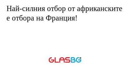 Най-силния отбор от африканските е отбора на Франция!