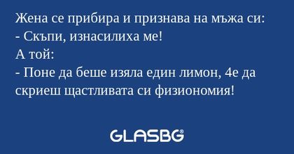Жена се прибира и признава на мъжа...