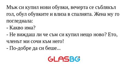 Мъж си купил нови обувки, вечерта...