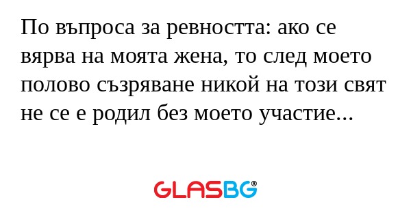 По въпроса за ревността: ако се...