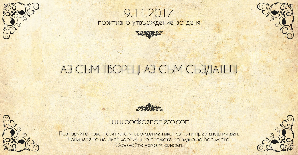 Позитивно утвърждение за 9 ноември 2017
