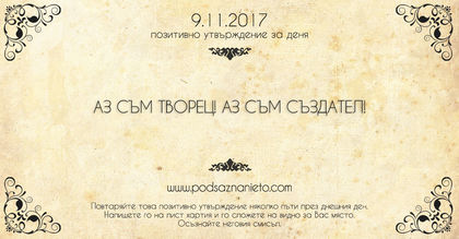 Позитивно утвърждение за 9 ноември 2017