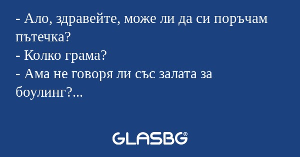 Ало, здравейте, може ли да си...