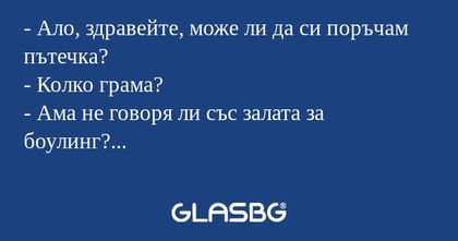 Ало, здравейте, може ли да си...