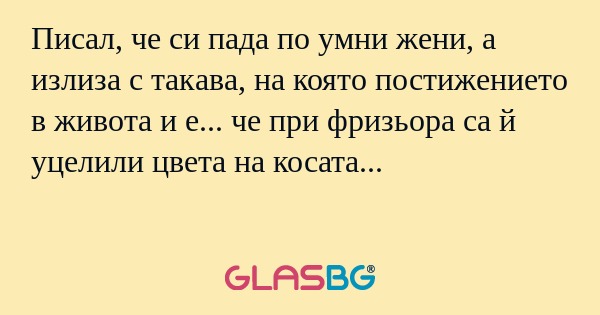 Писал, че си пада по умни жени...