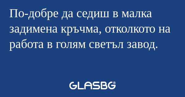 По-добре да седиш в малка задимена...