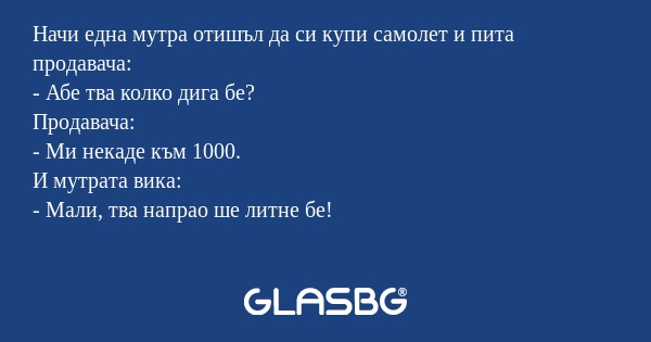 Начи една мутра отишъл да си купи...